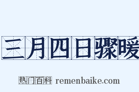 三月四日骤暖是什么意思的图片